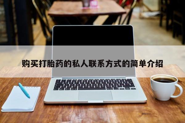 私人打胎药购买打胎药的私人联系方式的简单介绍