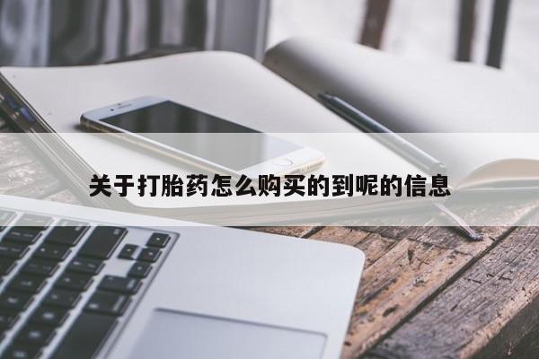 私人打胎药关于打胎药怎么购买的到呢的信息
