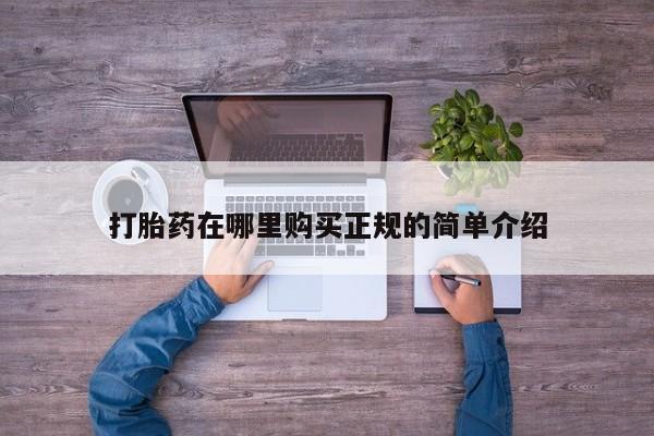 私人打胎药打胎药在哪里购买正规的简单介绍