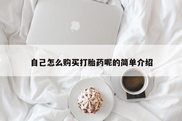 私人打胎药自己怎么购买打胎药呢的简单介绍