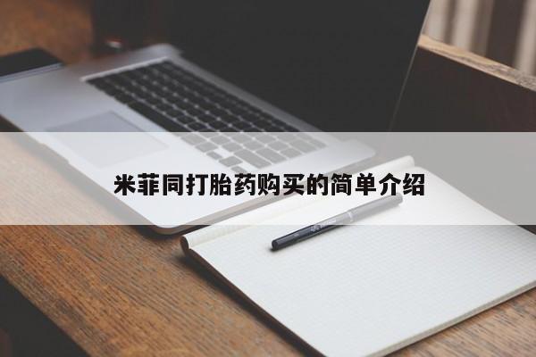 私人打胎药米菲同打胎药购买的简单介绍