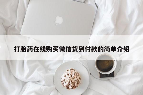 私人打胎药打胎药在线购买微信货到付款的简单介绍