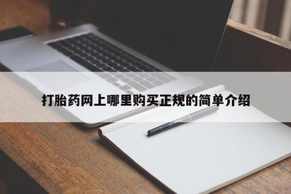 私人打胎药打胎药网上哪里购买正规的简单介绍