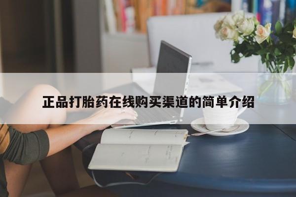 私人打胎药正品打胎药在线购买渠道的简单介绍