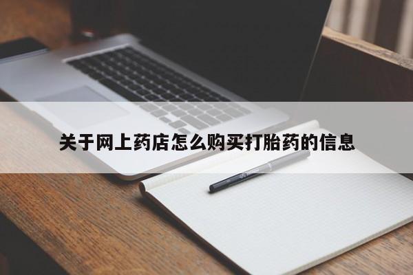 私人打胎药关于网上药店怎么购买打胎药的信息