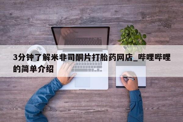私人打胎药3分钟了解米非司酮片打胎药网店_哔哩哔哩的简单介绍